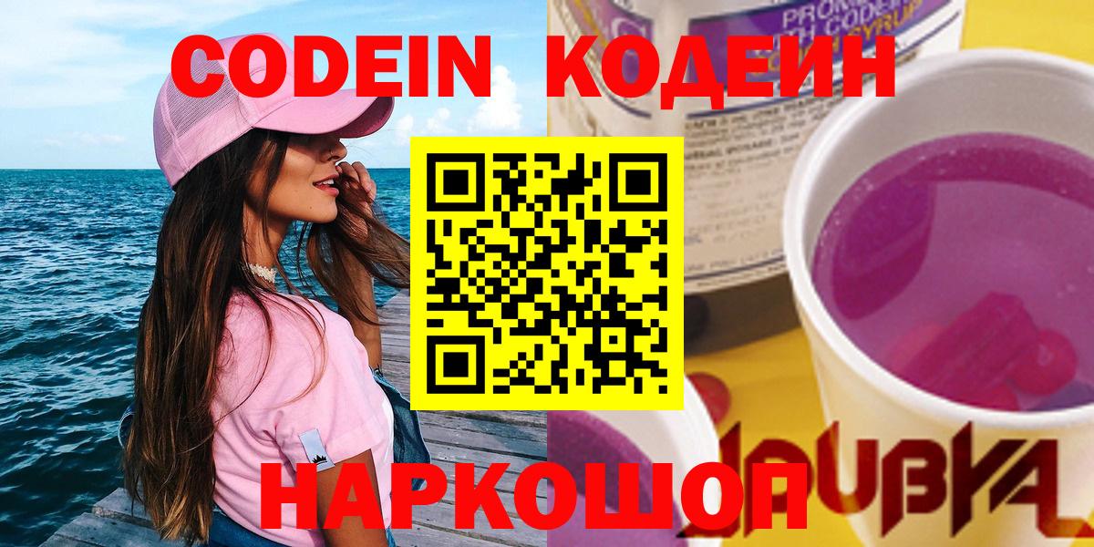 Codein Purple Drank  Вход с VPN  купить наркоту  Codein напиток Lean (лин)  Чапаевск 